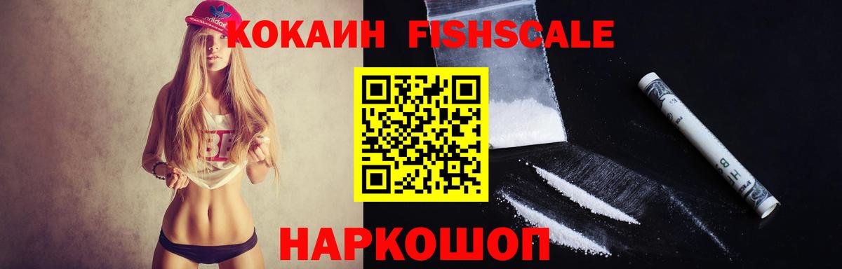 Кокаин Fish Scale  COCAIN Колумбийский  Вход с VPN  дарнет шоп  Мыски 