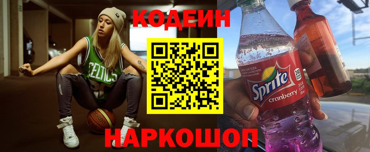 Кодеиновый сироп Lean Purple Drank  Мыски  Codein напиток Lean (лин) 